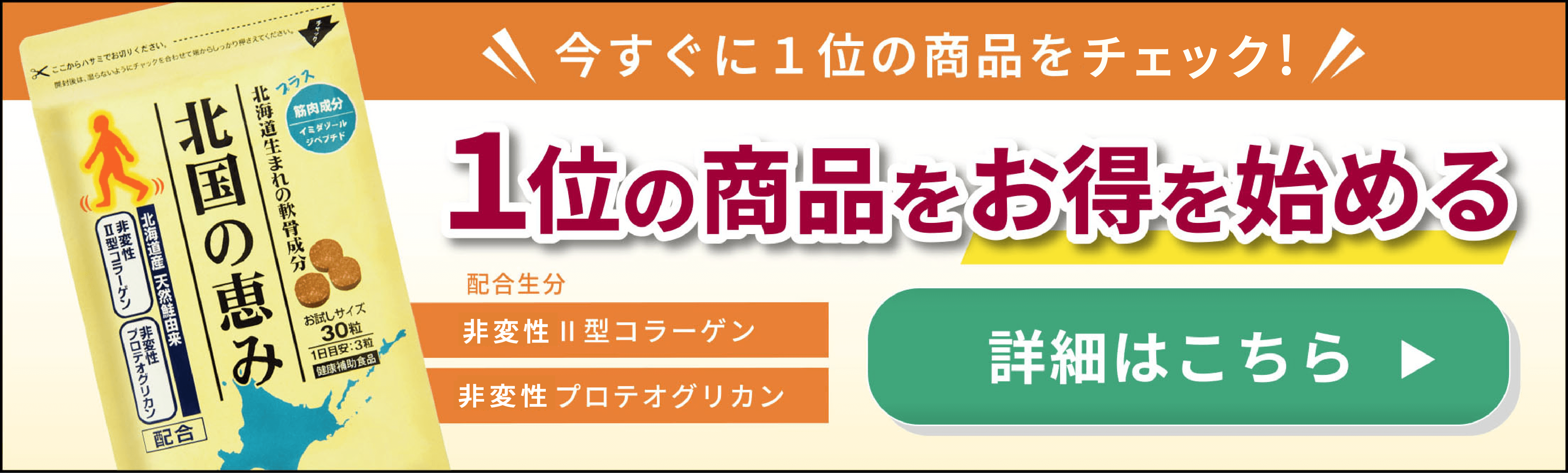 今すぐに１位の商品をチェック！1位の商品をお得を始める　【配合成分】非変性Ⅱ型コラーゲン・非変性プロテオグリカン　詳細はこちら